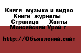 Книги, музыка и видео Книги, журналы - Страница 2 . Ханты-Мансийский,Урай г.